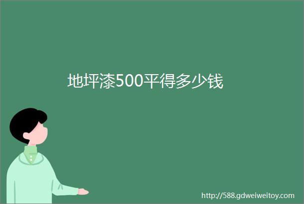 地坪漆500平得多少钱