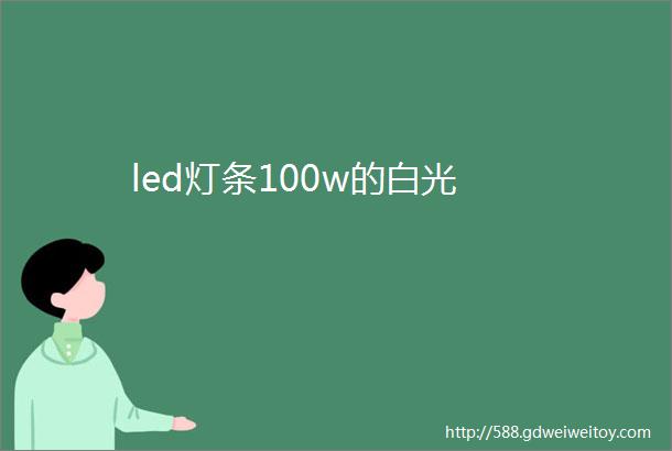led灯条100w的白光