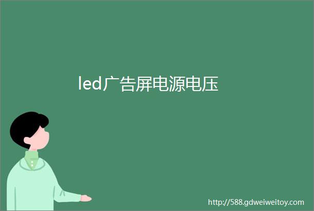 led广告屏电源电压