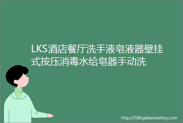 LKS酒店餐厅洗手液皂液器壁挂式按压消毒水给皂器手动洗