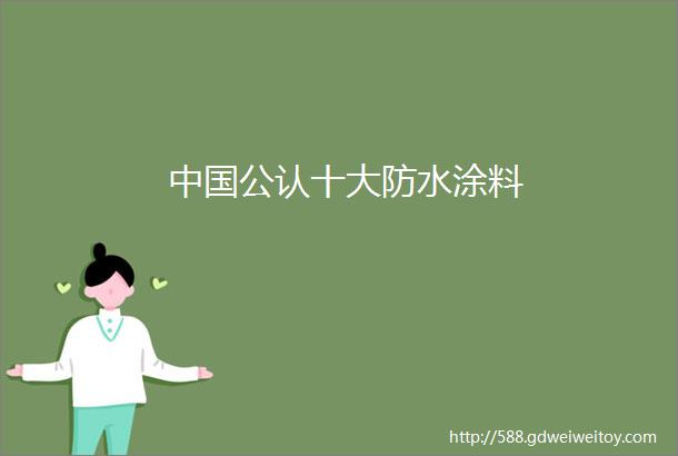 中国公认十大防水涂料