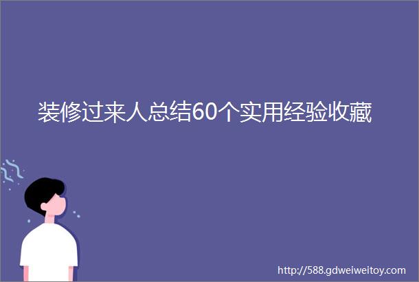 装修过来人总结60个实用经验收藏