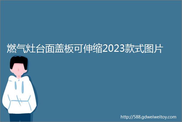 燃气灶台面盖板可伸缩2023款式图片