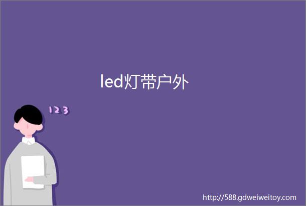 led灯带户外