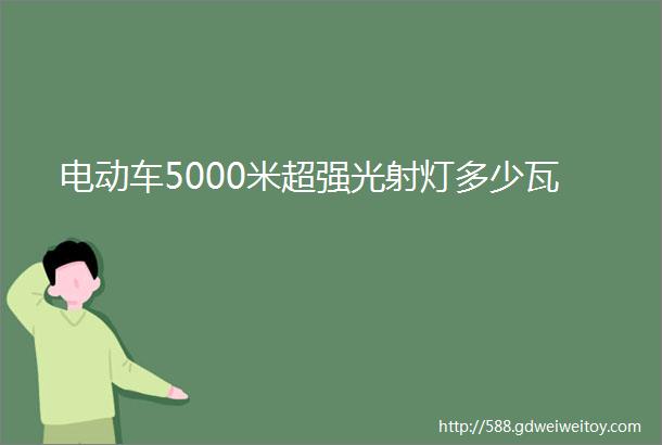 电动车5000米超强光射灯多少瓦