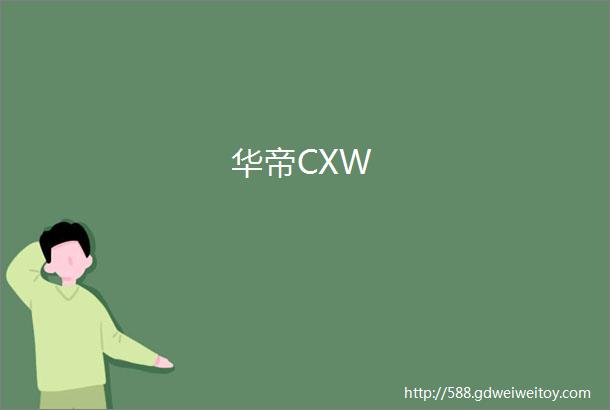 华帝CXW